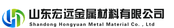 山东宏远金属材料有限公司